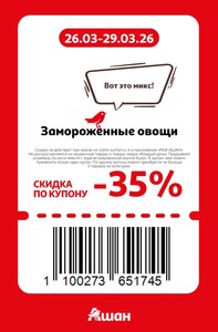 Купоны 25—35% по 29 марта