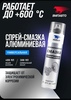 Алюминиевая смазка ВМПАВТО аэрозоль, 400 мл (с картой OZON)