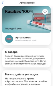 Возврат 100% на Артраксикам при оплате картой Т-Банка