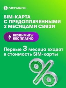 SIM-карта МегаФон с оплаченным тарифом Интернет на 3 мес., вся Россия