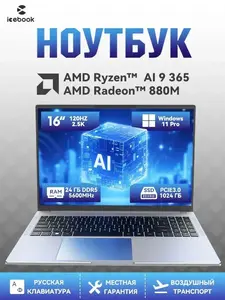 Ноутбук icebook id6.5 16" 2.5K 120Hz, AMD Ryzen AI 9 365,Crucial DDR5 5600Mhz RAM 24 ГБ, SSD 1024 ГБ, AMD Radeon 880M, Windows 11 Pro (из-за рубежа, с картой OZON и промокодом)