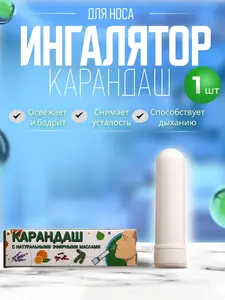 Карандаш-ингалятор