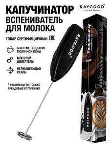 Вспениватель для молока Raygood (с картой OZON)