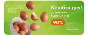 Кэшбек 90% на яйца в Ленте