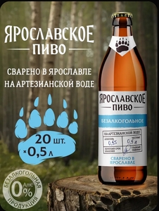 Пиво Ярославское Безалкогольное Светлое, 20 шт. х 0,5 л, бутылка (с картой OZON, с бонусами продавца)