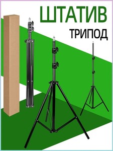 Штатив 210 см (с картой OZON, из-за рубежа)