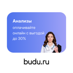 До -50% на все анализы в ведущих лабораториях (см. в описании)