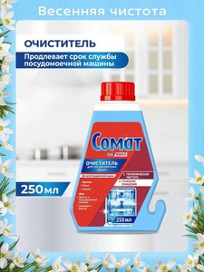 Очиститель для посудомоечной машины Сомат 250 мл