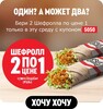 Два Шефролла по цене одного (среда, 01.04.2026)