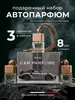 Набор автопарфюма Aliasian, 3 шт. по 8 мл. ("Ex Nihilo", "YSL", "Tom Ford")