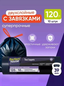 Мешки для мусора Perfect House 120 л, 10 шт 