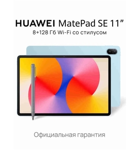 Планшет HUAWEI MatePad SE со стилусом, 8+128Гб, голубой (с картой OZON)