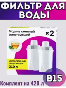Фильтры для воды - сменный модуль Аквафор В15, 2 шт (с ВБ кошельком)