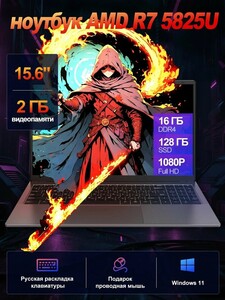 Ноутбук 15.6" AMD Ryzen 7 5825U, 16 ГБ RAM, SSD 128 ГБ,  Windows 11 Pro
