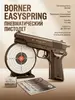 Пистолет пневматический Borner EasySpring cal. 4,5 мм (по карте Озон, цена зависит от города)