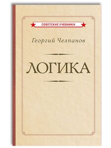 Книга Логика, Челпанов Г.И. в твердом переплете (с картой OZON)