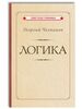 Книга Логика, Челпанов Г.И. в твердом переплете