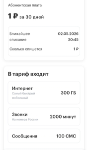 Тариф за 1₽ с 2000 минут и 300 Гб при переносе номера
