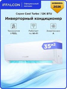 Инверторная сплит-система iFFALCON IF-CLTB12INV комплект, Wi-Fi, 12000 BTU, площадь до 35 кв.м. (с картой Ozon)