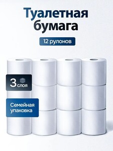 Туалетная бумага Лилия 12 рулонов, 3 слоя (с картой OZON)