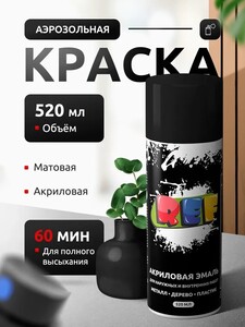 Акриловая эмаль черная матовая в баллончике REF 520 мл (с картой OZON, с бонусами продавца)