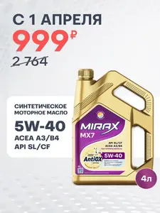 Масло моторное MIRAX MX7, API SL/CF, ACEA A3/B4 5W-40, Синтетическое, 4 л (с картой OZON и бонусами)