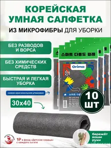 Корейские умные салфетки для уборки, 30x40 см, 10 шт. (с картой OZON, из-за рубежа)