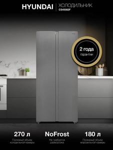 Холодильник HYUNDAI CS45082F Side by Side, NoFrost, Инвертор, 495л, A+ (с картой OZON)