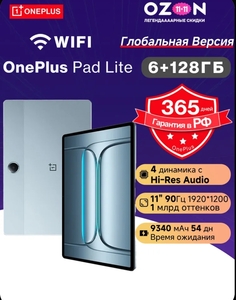 Планшет OnePlus Pad Lite, 6+128Гб,  WiFi версия, Global,  11'', 9340 мАч (из-за рубежа, с картой OZON)