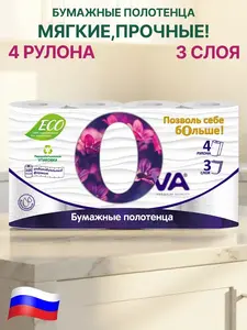Полотенца бумажные Ova, 3 слоя, 4 рулона (с кошельком и подпиской WB)