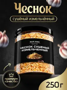 Чеснок сушеный NUR KING 250 г молотый (с баллами продавца и Ozon картой)