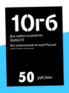 SIM-карта Экомобайл 10 гб для умных устройств, камер, 50₽/мес