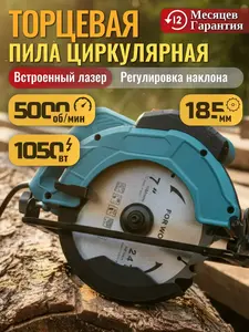 Циркулярная пила, мощность 1050Вт, диск 185мм, глубина пропила 60мм