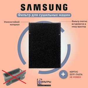 Фильтр сушильной машины Samsung с тепловым насосом