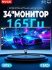 Игровой монитор Mucai 34" 165гц N3488HZ (с ВБ кошельком)