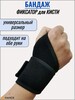 Бандаж для кисти и запястья (из-за рубежа, с Озон-картой)