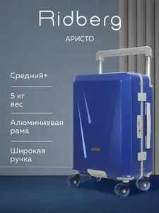 Чемодан с алюминиевой рамой Ridberg Aristo M (+ 1000 баллов и 1040 кешбэк; с кошельком и подпиской WB)