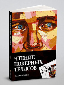 Книга Чтение покерных теллсов (с картой OZON)