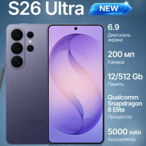 Смартфон Galaxy S26 Ultra 12+512GB Violet (с макс. кошельком ВБ)