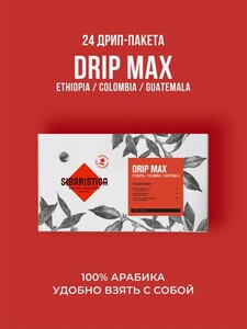 Дрип кофе Sibaristica Drip Max, Эфиопия, Колумбия, Гватемала (Набор молотого кофе в дрип-пакетах) 24шт*10гр 