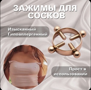 Зажимы для сосков (с озон картой, из-за рубежа)