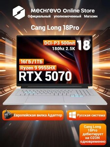 Игровой ноутбук MECHREVO 18", AMD Ryzen 9 9955HX, GeForce RTX 5070 8 Гб, 16/1024 ГБ (пошлина 18074₽)