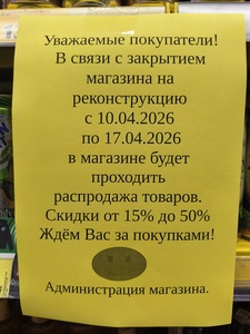 [Йошкар-Ола] Ликвидация-реорганизация  магазина Пятёрочка.Старый автовокзал,с 10.04 по 17.04.Скидка на кассе 15-50% на весь ассортимент 