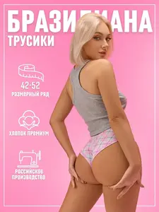 Трусы бразильяна Candy Sweet (с Ozon-картой)