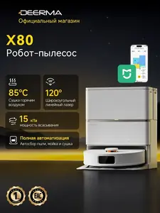 Робот-пылесос Deerma X80 белый (с макс. кошельком)