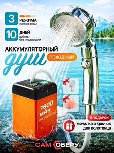 Душ походный аккумуляторный, портативный душ (с картой OZON)