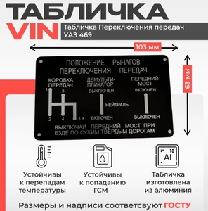Табличка переключения передач УАЗ 469 (с картой OZON)