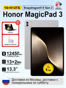 Планшет Хонор MagicPad3, WIFI 16ГБ+512ГБ,серый (с ВБ кошельком)