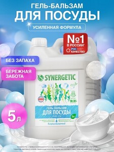 Гель-бальзам Synergetic Pure 0% для посуды и детских игрушек, 5 л