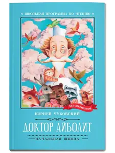 Доктор Айболит: Книги для школьников. Издательство Феникс (с WB кошельком)